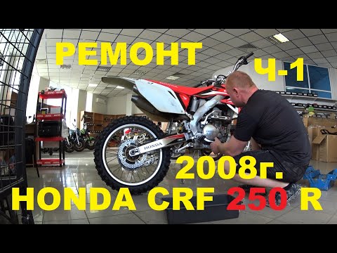 Видео: РЕМОНТ МОТОЦИКЛА HONDA CRF 250 R(2008)(Ч-1 )