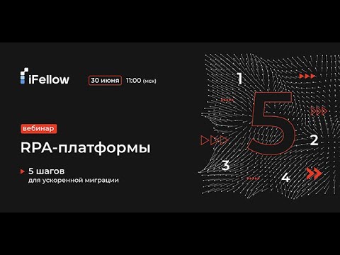 Видео: RPA-платформы: 5 шагов для ускоренной миграции
