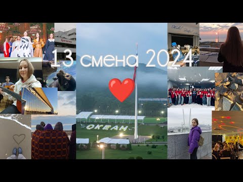 Видео: КАК ПОПАСТЬ В ВДЦ "ОКЕАН"? Что брать с собой? Что будет на смене?