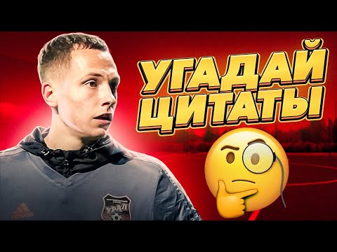 Видео: СПИРЯКОВ СКАЗАЛ ТАКОЕ?! // Вратарь Амкала угадывает цитаты