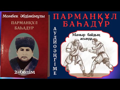 Видео: Парманқұл баһадүр. 2-бөлім. #Парманқұлбаһадүр#парманқұлқарақшы