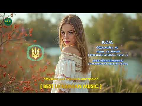 Видео: B.U.M. - Ображайся  на  мене,  як  хочеш [ вірш  Василя Симоненка -Ображайся  на  мене,  як  хочеш ]