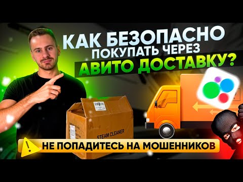 Видео: БЕЗОПАСНАЯ Авито Доставка. Как покупать, чтобы не кинули?