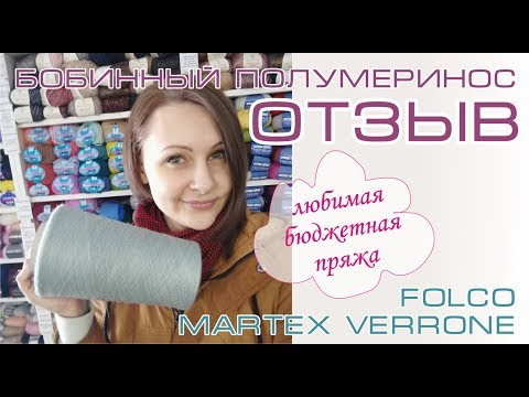 Видео: Бобинный полумеринос.  Любимая бюджетная пряжа.  Отзыв