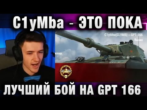 Видео: C1yMba ● ЭТО ПОКА ЛУЧШИЙ БОЙ НА GPT 166