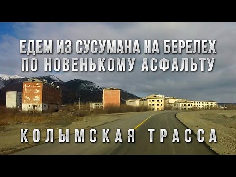 Видео: Колымская трасса - Едем из Сусумана на Берелех по новенькому асфальту