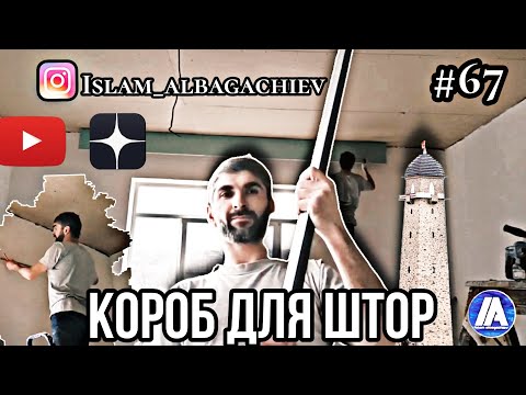 Видео: #67 Короб для штор | Глухих #deaf #ржя #deafcommunity #instagram #глухих
