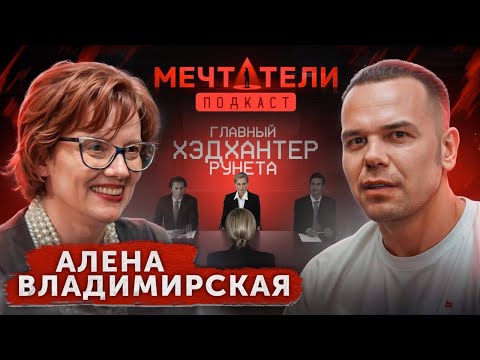 Видео: Алена Владимирская - главный хэдхантер рунета: Как построить карьеру мечты? Куда идти после ВУЗа?