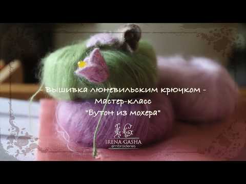 Видео: МК "Бутон из мохера"