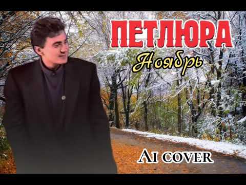 Видео: Петлюра - Ноябрь (Ai cover)