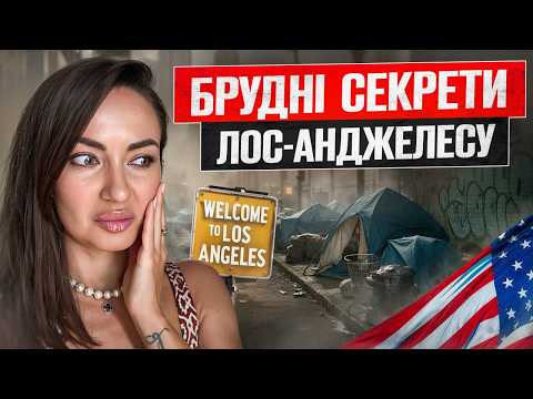 Видео: БОМЖАРНЯ ваш LA |  брудні СЕКРЕТИ ГОЛІВУДУ, магія для багатих лохів та інстаграмні ПАСТКИ