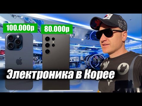 Видео: ❗️Цены на Iphone и технику в Корее / НОВЫЕ Б/У❗️