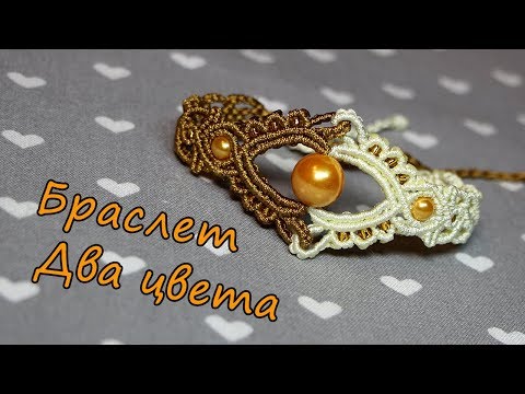 Видео: Браслет Макраме Двухцветный