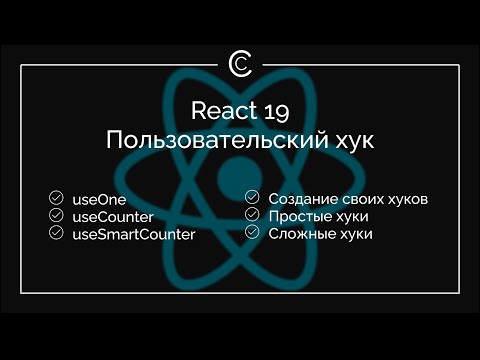 Видео: React 19: Пользовательский хук
