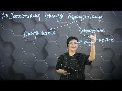 Видео: § 10. Географиялық деректерді визуализациялау.