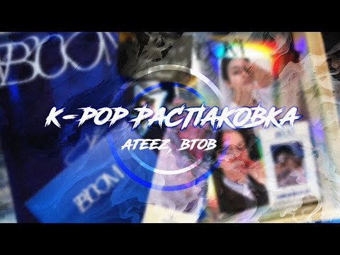 Видео: Грустная k-pop распаковка| Ateez, BTOB, Huta Boom albums|| k-pop unpacking || kpop unboxing