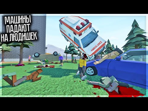 Видео: МАШИНЫ ПАДАЮТ НА ЛЮДЕЙ В GOREBOX!