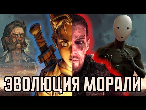 Видео: Как Менялась МОРАЛЬ в играх