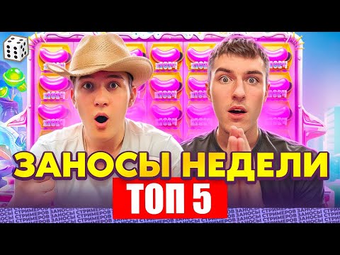 Видео: ЗАНОСЫ НЕДЕЛИ / ТОП 5 больших заносов стримеров 25.000Х / 1 выпуск