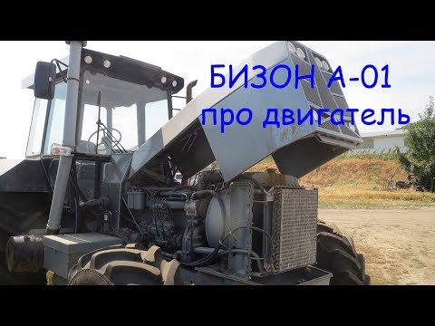 Видео: "БИЗОН А-01" про двигатель