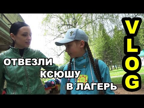 Видео: ОТВЕЗЛИ КСЮШУ В ЛАГЕРЬ✧ЧУТЬ НЕ ПРИБИЛО ГРАДОМ