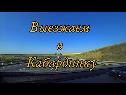 Видео: Едем в Кабардинку. Часть-1. Нижний Новгород- Краснослободск-Ковылкино-Пачелма-Поим-Инжавино-Уварово.