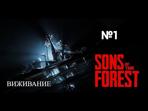 Видео: Прохождение Sons of the Forest с девушкой! №1