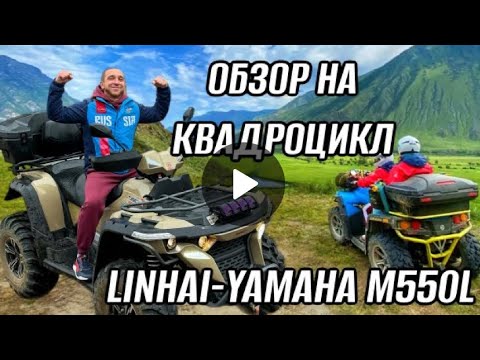 Видео: Обзор квадроцикла Linhai Yamaha M550L