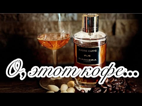 Видео: Любите ли вы кофе так, как я? Amore Caffè Mancera.