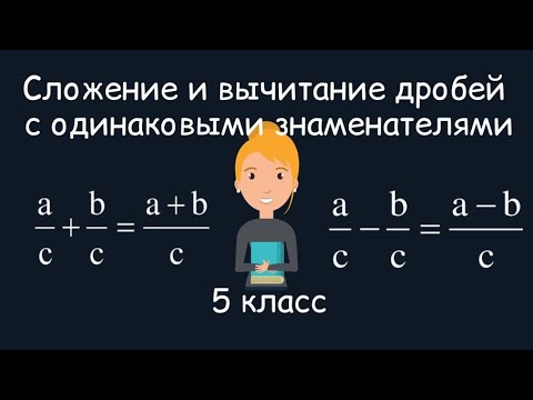 Видео: Сложение и вычитание дробей с одинаковыми знаменателями. 5 класс
