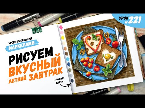 Видео: Как нарисовать вкусный летний завтрак? / Видео-урок по рисованию маркерами #221