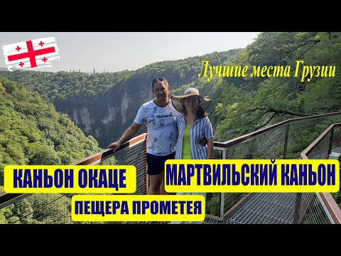 Видео: КАНЬОН ОКАЦЕ - прогулка над пропастью. МАРТВИЛЬСКИЙ КАНЬОН - Рай на земле! ПЕЩЕРА ПРОМЕТЕЯ