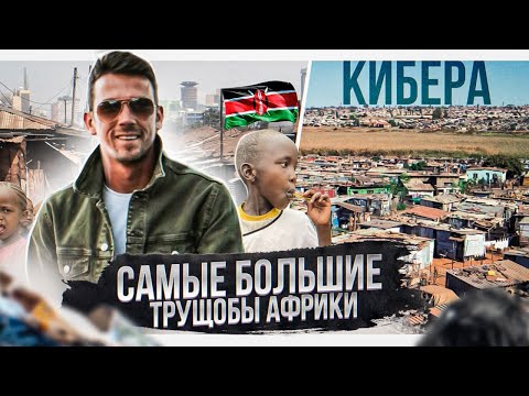 Видео: САМЫЙ ОПАСНЫЙ РАЙОН АФРИКИ. Трущобы Кибера в Кении