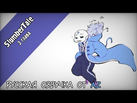 Видео: [UnderTale AU] SlumberTale 3 глава | Озвучка Az Team