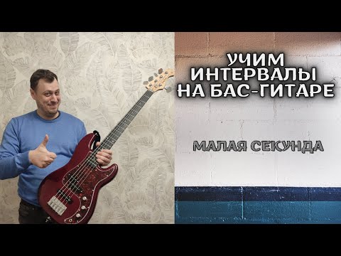 Видео: УЧИМ ИНТЕРВАЛЫ НА БАС-ГИТАРЕ (МАЛАЯ СЕКУНДА)