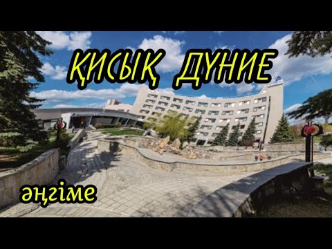 Видео: ҚИСЫҚ ДҮНИЕ әңгіме авторы Жадыра Шамұратова#аудиокітап#аудиоәңгіме