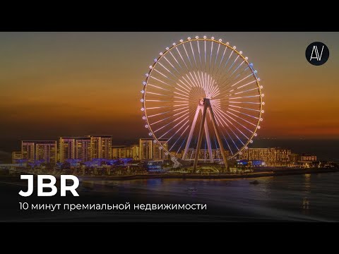 Видео: JBR — 10 минут премиальной недвижимости в Дубае | 2025