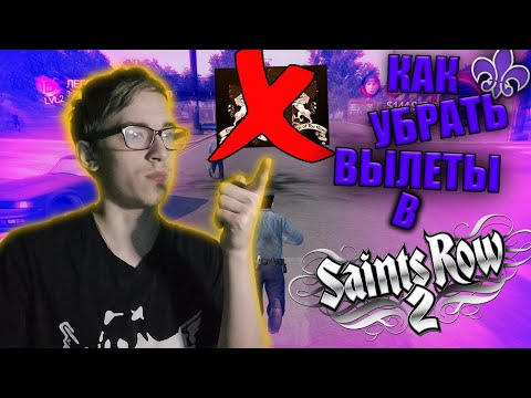Видео: КАК ИСПРАВИТЬ И УЛУЧШИТЬ Saints Row 2 В 2025 ГОДУ?