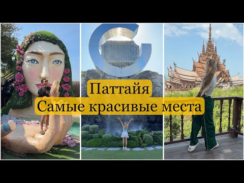Видео: Паттайя/ Pattaya    Путешествие , интересные места, влог.  Куда сьездить самостоятельно в Паттайе