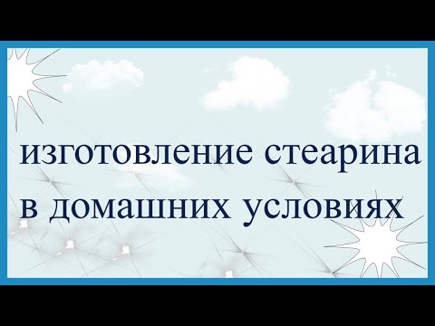 Видео: Изготовление стеарина в домашних условиях.