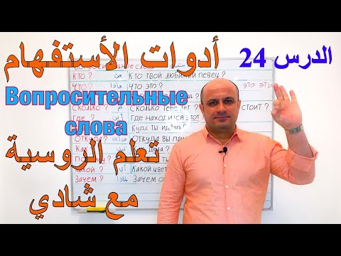 Видео: (24) ادوات الاستفهام في اللغة الروسية | تعلم اللغة الروسية | Вопросительные слова