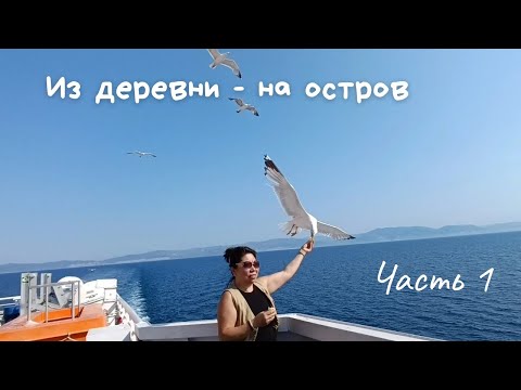 Видео: #38 Лето в Греции ☀️ Паром на Тасос | Домик у моря и 4 пляжа за день🏖️