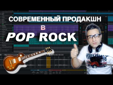 Видео: Совремнный ПРОДАКШН в POP ROCK  Фишки, трюки, СЭМПЛЫ!!!