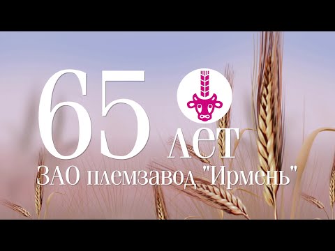 Видео: 24 марта 2023 года состоялось торжественное мероприятие по случаю 65-летия ЗАО племзавод «ИРМЕНЬ».