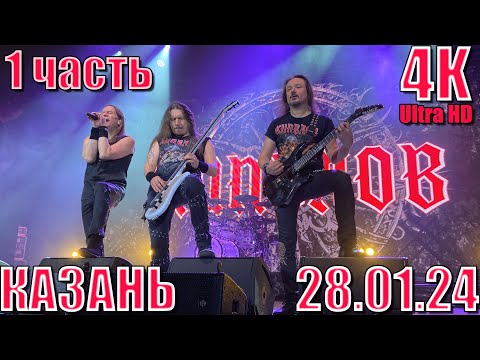 Видео: Кипелов. Казань 28.01.24. Полная запись концерта в 4K! 1 часть.