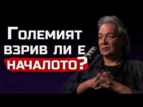 Видео: Астрофизикът доц. Тодор Велчев - Бог ли създаде Вселената? | The SH Podcast #24 (4K)