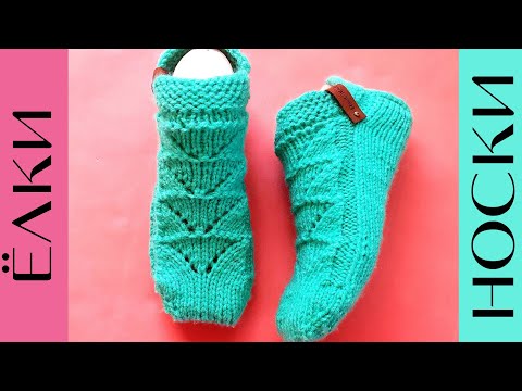 Видео: Изумительные БЕСШОВНЫЕ НОСКИ "Ёлки" 🎄 НА ДВУХ СПИЦАХ! (подошва 23 см.)