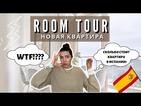 Видео: РУМ ТУР по квартире испанской студентки - СКОЛЬКО стоит квартира в Испании?