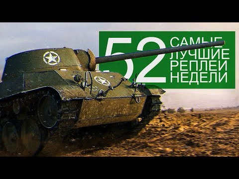 Видео: Самые Лучшие Реплеи Недели. Выпуск #52