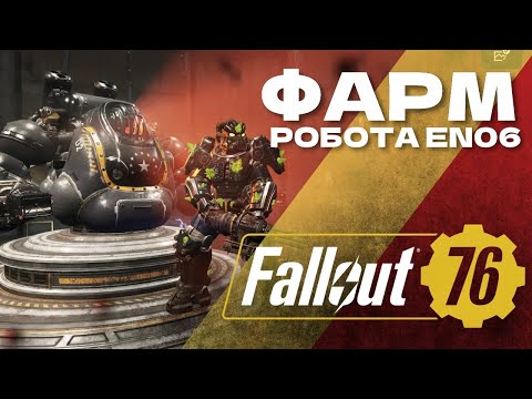 Видео: Билд нового сезона на фарм робота EN06 - Fallout 76